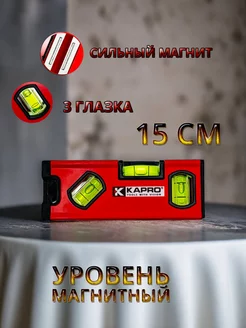 Уровень магнитный 15 см