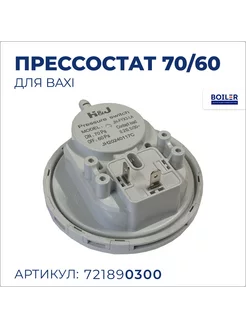 Прессостат, датчик тяги, 70 60 для Baxi 721890300