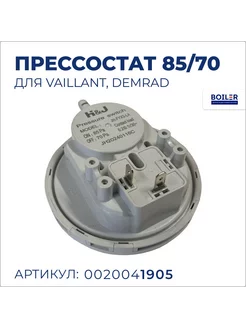 Прессостат, датчик тяги 85 70, Vaillant, Demrad, 0020041905