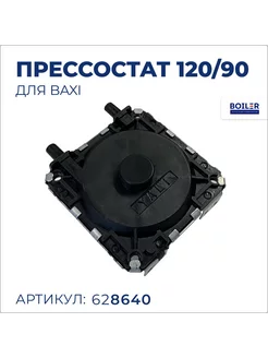 Пневмореле, прессостат YALLI 120 90 для Baxi