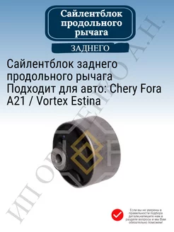 Сайлентблок заднего продольного рычага Chery Fora Estina