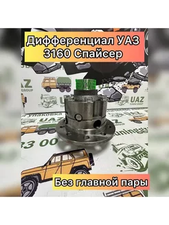 Дифференциал для УАЗ Патриот Хантер 3160, 452 Буханка