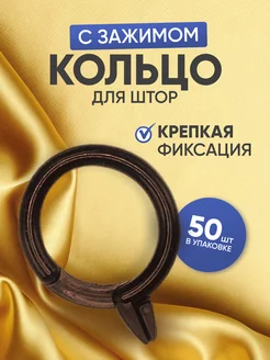 Кольцо для штор с зажимом 50 шт