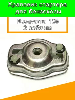 Храповик стартера для бензокосы ( 2-мя собачками) Hu128