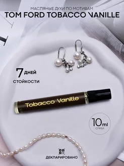 Масляные духи Tobacco Vanille 10 мл - спрей