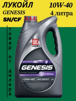 Масло моторное LUKOIL GENESIS UNIVERSAL 10W-40, 4л