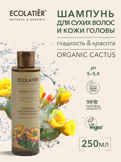 Шампунь для сухих волос Гладкость ORGANIC CACTUS 250 мл