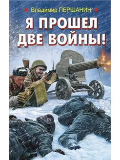 Я прошел две войны!