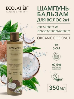 Шампунь-бальзам для волос 2в1 Серия ORGANIC COCONUT, 350 мл