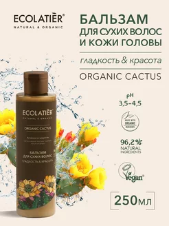 Бальзам для сухих волос Гладкость ORGANIC CACTUS 250 мл