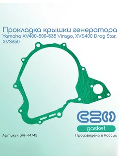 Прокладка крышки генератора Yamaha XV400-500-535, XVS400