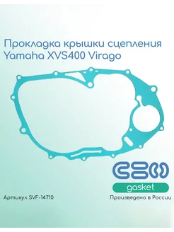 Прокладка крышки сцепления Yamaha XVS400 Virago