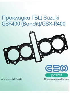 Прокладка ГБЦ Suzuki GSF400 (Bandit) GSX-R400