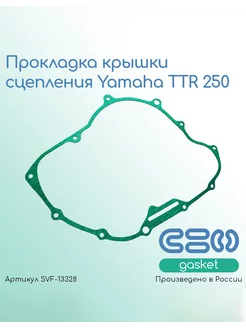 Прокладка крышки сцепления Yamaha TTR 250 (4GY-15461-00)