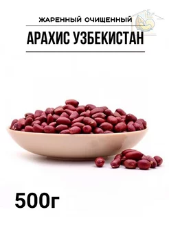 арахис жаренный 500г