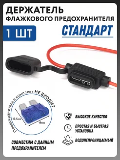 Держатель предохранителя Standart