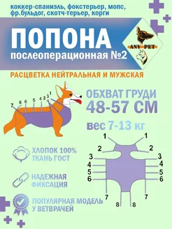 Попона послеоперационная №2 собаки мелких и средних пород