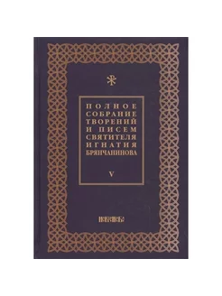 Полное собрание творений и писем святителя Брянчанинова Т5