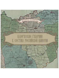 Белорусские губернии в составе Российской империи