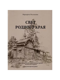 Свет родного края. Приходская жизнь православных храмов