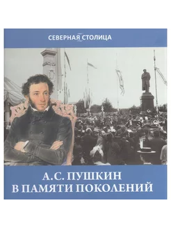 Пушкин в памяти поколений. Некрасов С.М