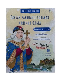 Жизнь как пример. Святая равноапостольная княгиня Ольга