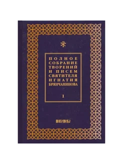 Полное собрание творений и писем святителя Брянчанинова Т1