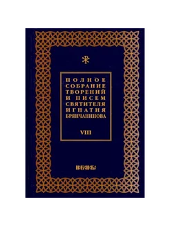 Полное собрание творений и писем святителя Брянчанинова Т8