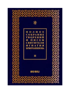 Полное собрание творений и писем святителя Брянчанинова Т2