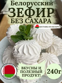 Зефир без сахара натуральный