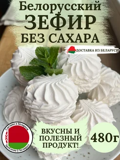 Зефир без сахара натуральный