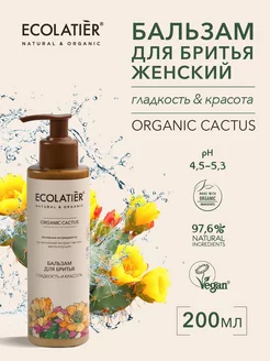 Женский Бальзам для бритья Серия ORGANIC CACTUS 200 мл