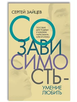 Созависимость — умение любить