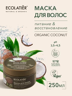 Маска для волос Питание&Восстановление ORGANIC COCONUT 250мл