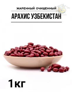 арахис жаренный 1кг