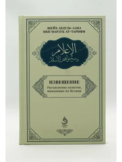 Книга "Извещение. Разъяснение пунктов, выводящих из Ислама"