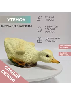 Садовая фигура Утенок, фигурка садовая полистоун