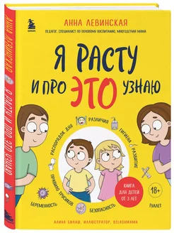 Я расту и про ЭТО узнаю. Книга для детей от 3 лет