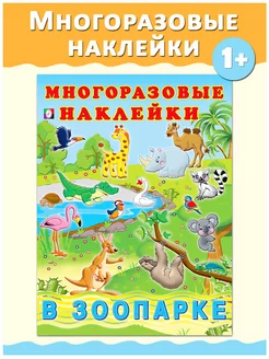 Наклейки детские развивающие многоразовые