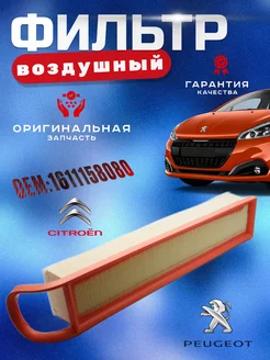 Фильтр воздушный Citroen Peugeot 1611158080