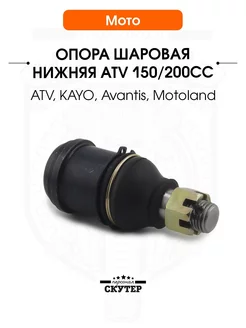 Опора шаровая нижняя на квадроцикл 150-200сс