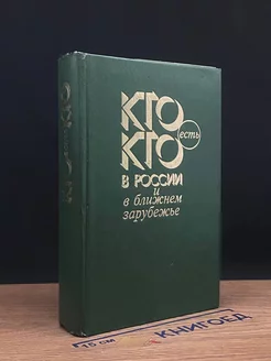 Кто есть кто в России и ближнем зарубежье. Справочник