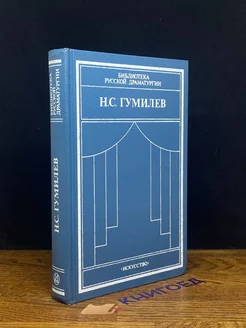 Н. С. Гумилев. Драматические произведения. Переводы. Статьи