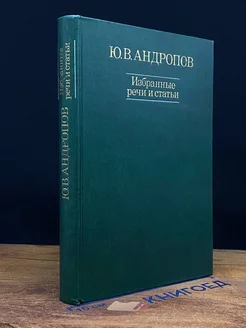 Ю. В. Андропов. Избранные речи и статьи