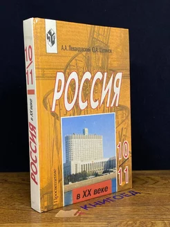 Россия в 20 веке 10-11 классы