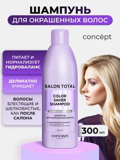 Шампунь для окрашенных волос профессиональный Salon Total