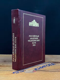 Российская Академия Медицинских Наук. Справочник 2004