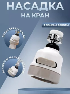 Насадка на кухонный кран смеситель