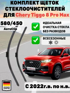 Щетки стеклоочистителя дворники 580 мм 450 мм Chery Tiggo 8