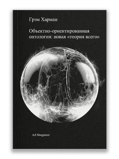 Объектно-ориентированная онтология новая «теория всего»